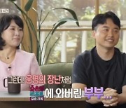 '결혼지옥' 남편 "아내, 예뻐서 반했다" 첫만남 회상