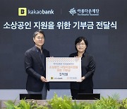 [게시판] 카카오뱅크, 아름다운재단에 소상공인 지원 5억 기부