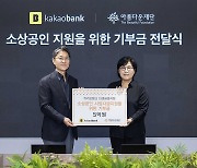 카카오뱅크, 아름다운재단에 소상공인 지원 5억 기부