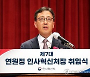 취임사 하는 연원정 인사혁신처장