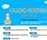 한국장학재단, '2학기 푸른등대 기부장학금' 25일까지 신청 접수