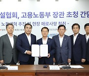 전문건설협회, 노동장관 초청 간담회…중처법 개정 등 건의