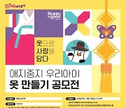 부산시, '애지중지 우리아이 옷 만들기 공모전' 개최