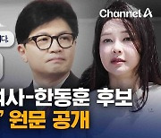 [자막뉴스]김건희 여사-한동훈 후보 ‘문자 5건’ 원문 공개