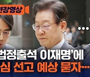 [현장영상]‘법정출석 이재명’에 1심 선고 예상 묻자