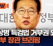 [현장영상]“채상병 특검법 거부권 요청” 법무부 장관 브리핑