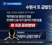 수원서 역주행으로 3명 부상…운전자 “급발진”