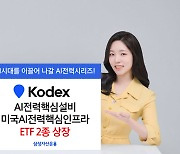 삼성운용, ‘KODEX AI전력핵심’ ETF 2종 상장