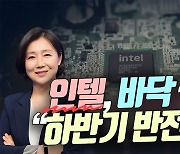 인텔, 바닥 찍었나…“하반기 반전 기대” (영상)