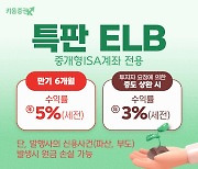 키움증권, 만기 6개월·세전 연 5% ISA 전용 ELB 판매