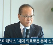 피앤에스미캐닉스 "전세계 의료로봇 분야 선도할 것"