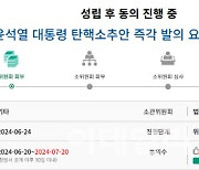 '尹대통령 탄핵' 군불 때는 민주당...'탄핵 청문회'도 추진