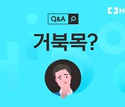 거북목, 안구 통증과 관련이 있을까?  [1분 Q&A]