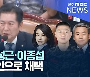 '尹 탄핵 청문회' 법사위 통과..김건희 여사 등 증인 채택