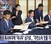 왕궁 축사부지에 '닥나무' 심기로.. "주민소득 창출 기대"