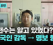 이천수의 천기누설? "한국인 감독, 명보형" 예언 적중