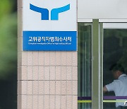 공수처, '임성근 불송치' 경찰 발표에 "별개 사안…원칙 따라 수사"