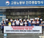 전주리사이클링타운 공대위 "전주시장과 태영건설 부회장도 수사해야"