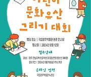 국립광주박물관, 8월12일 어린이 문화유산 그리기 대회