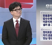 "한동훈 잘하는 건 깐족…셀카 그만" 악플에 韓 답변은