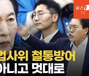 [영상] 정청래, 국민의힘 '없는 당' 취급..."발언 기회달라" 무시