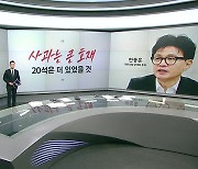 조정훈 "사과했으면 20석 더 있었을 것" 장동혁 "분위기가 사과 안 할 것 같다" [앵커리포트]