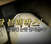 [영상] 페달 블랙박스, 급발진 논란 잠재울까?