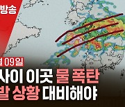 [재난방송은 YTN] 밤사이 장마전선 강해진다...물 폭탄 우려 (2024년 07월 09일)