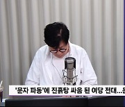 [정면승부] 조경태 "한동훈, 문자 논란 사과하면 또 논란 생겨...말 아껴야"