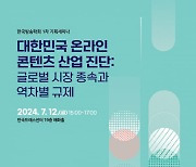 방송학회, ‘온라인 콘텐츠 산업 진단’ 기획세미나 개최