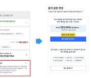 쿠팡, '월회비 인상 동의 확인 기능' 추가...왜?