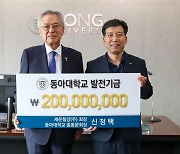 신정택 동아대 총동문회장, 모교 동아대 발전기금 2억원 쾌척