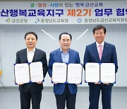 충남교육청-금산군, '충남행복교육지구 2기' 업무협약 체결