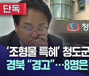 [단독] 경상북도, '조형물 특혜 의혹' 청도군·군수에 경고···8명 징계 요구