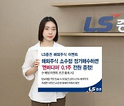 LS증권 "해외주식 정기매수 하고 엔비디아 받아가세요"