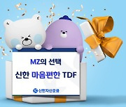 신한운용, TDF 가입자 절반 이상 온라인 유입…`MZ세대` 잡는다