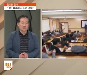 [입시의 정석] "내신성적 부족해도 도전 가능"…논술 전형 대비법은?