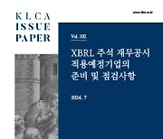 상장협, XBRL 주석 최초 적용기업을 위한 실무안내서 발간