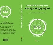 [에듀플러스]전문대학평생직업교육협회,'ESG 마인드'출간