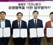 대전·세종·충북·충남 4개 테크노파크, 충청권 메가시티 상생협력 업무협약