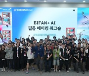 '영화산업 새 비전모색' BIFAN+ AI 공식일정 성료…콘퍼런스·워크숍 매진