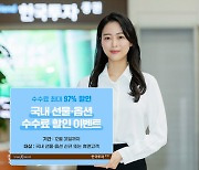 한국투자證, 코스피200 선물·옵션 수수료 할인..최대 97%