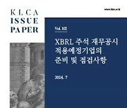 상장협, XBRL 주석 최초 적용기업 위한 실무안내서 발간