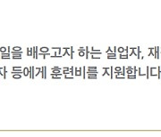 직업훈련 희망하는 실업자·재직자·자영업자 등 대상 훈련비 지원