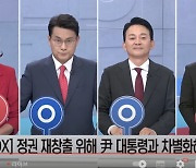 정권 재창출 위해선 尹과 차별화? 한동훈·나경원 "필요 없다"