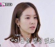 [TVis] 조윤희 “이동건은 이혼 원치 않아 했다…신뢰 관계 문제” (이제 혼자다)