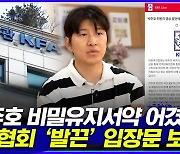 [엠빅뉴스] "폭로한 박주호, 지금 연락두절"..축구협회 '법적대응' 예고