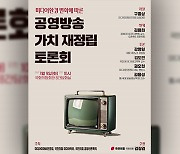 국회서 ‘방송 3법 대응·공영방송 개혁’ 토론회 개최