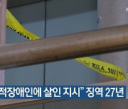 “지적장애인에 살인 지시” 징역 27년