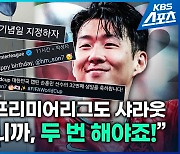 [영상] FIFA도 챙긴 날, ‘월클’ 손흥민은 어떻게 생일을 보낼까?